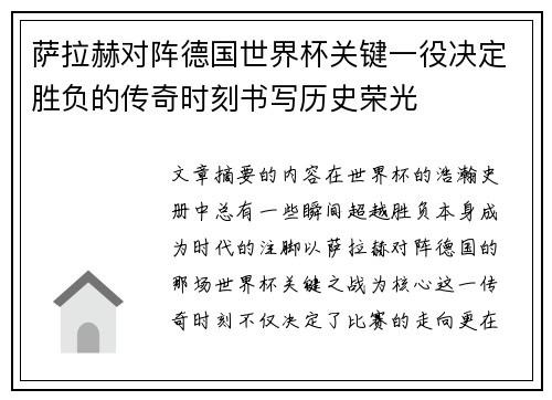萨拉赫对阵德国世界杯关键一役决定胜负的传奇时刻书写历史荣光