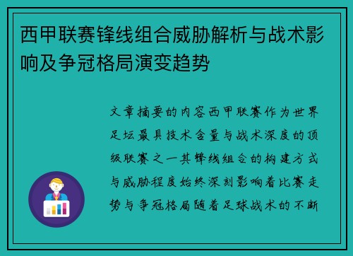 西甲联赛锋线组合威胁解析与战术影响及争冠格局演变趋势
