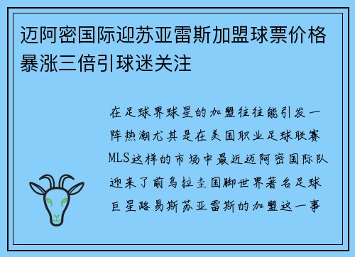 迈阿密国际迎苏亚雷斯加盟球票价格暴涨三倍引球迷关注