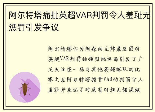 阿尔特塔痛批英超VAR判罚令人羞耻无惩罚引发争议