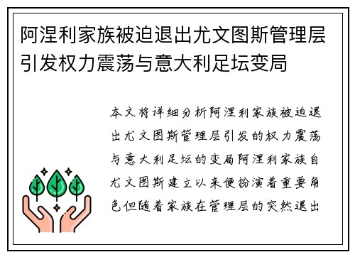 阿涅利家族被迫退出尤文图斯管理层引发权力震荡与意大利足坛变局