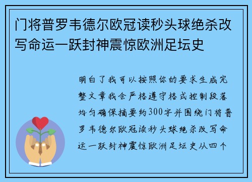 门将普罗韦德尔欧冠读秒头球绝杀改写命运一跃封神震惊欧洲足坛史