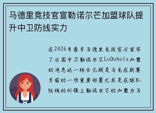 马德里竞技官宣勒诺尔芒加盟球队提升中卫防线实力