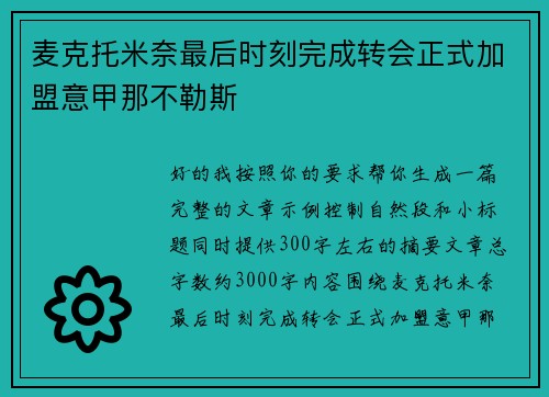 麦克托米奈最后时刻完成转会正式加盟意甲那不勒斯