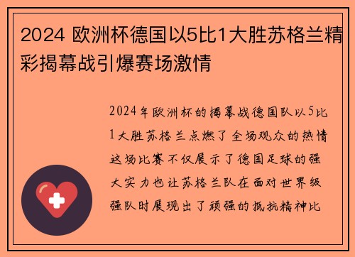 2024 欧洲杯德国以5比1大胜苏格兰精彩揭幕战引爆赛场激情