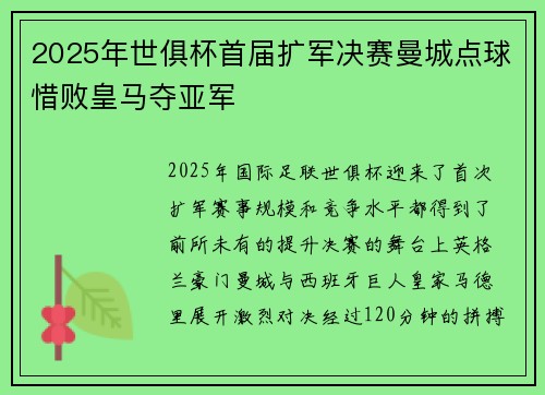 2025年世俱杯首届扩军决赛曼城点球惜败皇马夺亚军