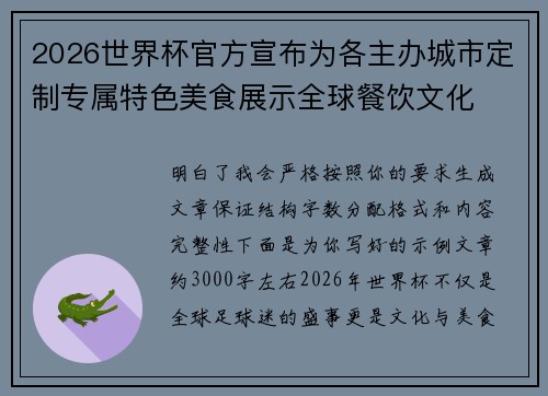 2026世界杯官方宣布为各主办城市定制专属特色美食展示全球餐饮文化