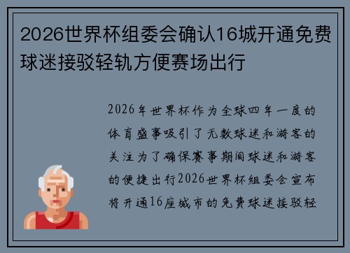 2026世界杯组委会确认16城开通免费球迷接驳轻轨方便赛场出行