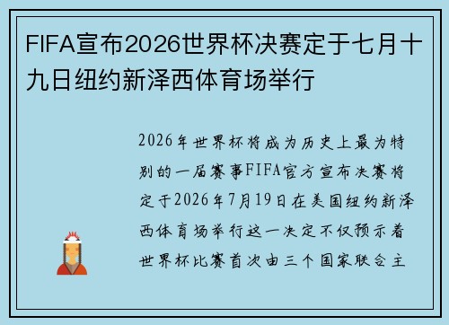 FIFA宣布2026世界杯决赛定于七月十九日纽约新泽西体育场举行