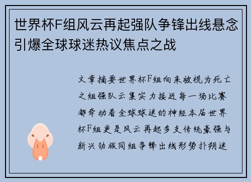 世界杯F组风云再起强队争锋出线悬念引爆全球球迷热议焦点之战