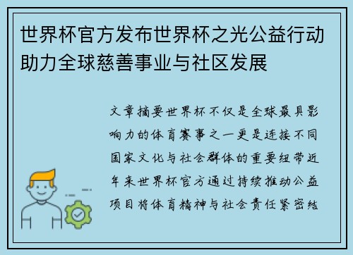 世界杯官方发布世界杯之光公益行动助力全球慈善事业与社区发展