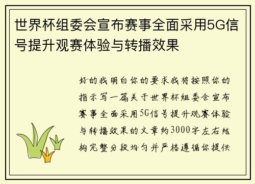 世界杯组委会宣布赛事全面采用5G信号提升观赛体验与转播效果