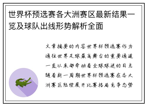 世界杯预选赛各大洲赛区最新结果一览及球队出线形势解析全面