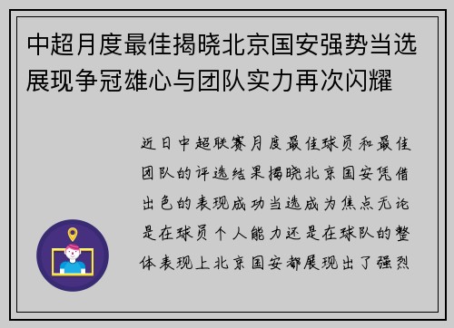 中超月度最佳揭晓北京国安强势当选展现争冠雄心与团队实力再次闪耀