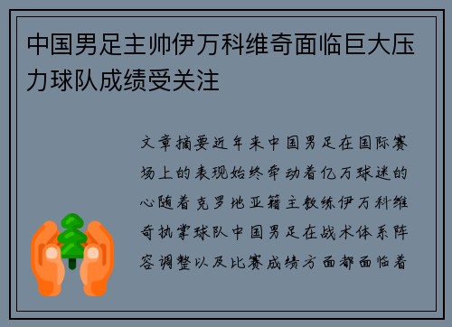 中国男足主帅伊万科维奇面临巨大压力球队成绩受关注