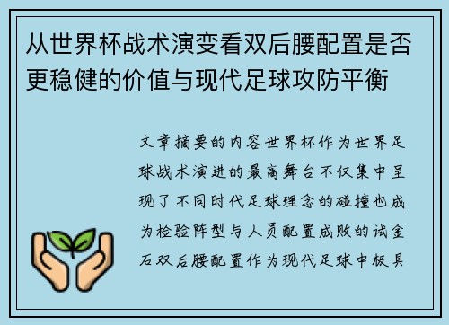 从世界杯战术演变看双后腰配置是否更稳健的价值与现代足球攻防平衡