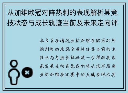 从加维欧冠对阵热刺的表现解析其竞技状态与成长轨迹当前及未来走向评估