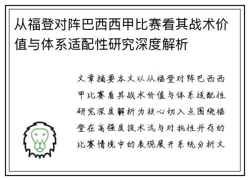 从福登对阵巴西西甲比赛看其战术价值与体系适配性研究深度解析