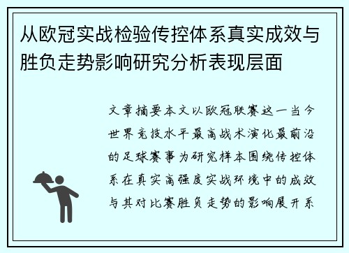 从欧冠实战检验传控体系真实成效与胜负走势影响研究分析表现层面