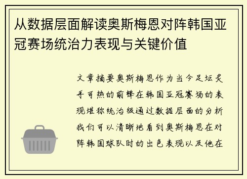 从数据层面解读奥斯梅恩对阵韩国亚冠赛场统治力表现与关键价值