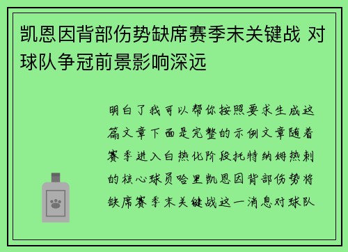 凯恩因背部伤势缺席赛季末关键战 对球队争冠前景影响深远