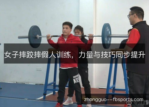 女子摔跤摔假人训练，力量与技巧同步提升