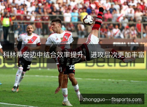 科林蒂安边中结合效率提升，进攻层次更加丰富